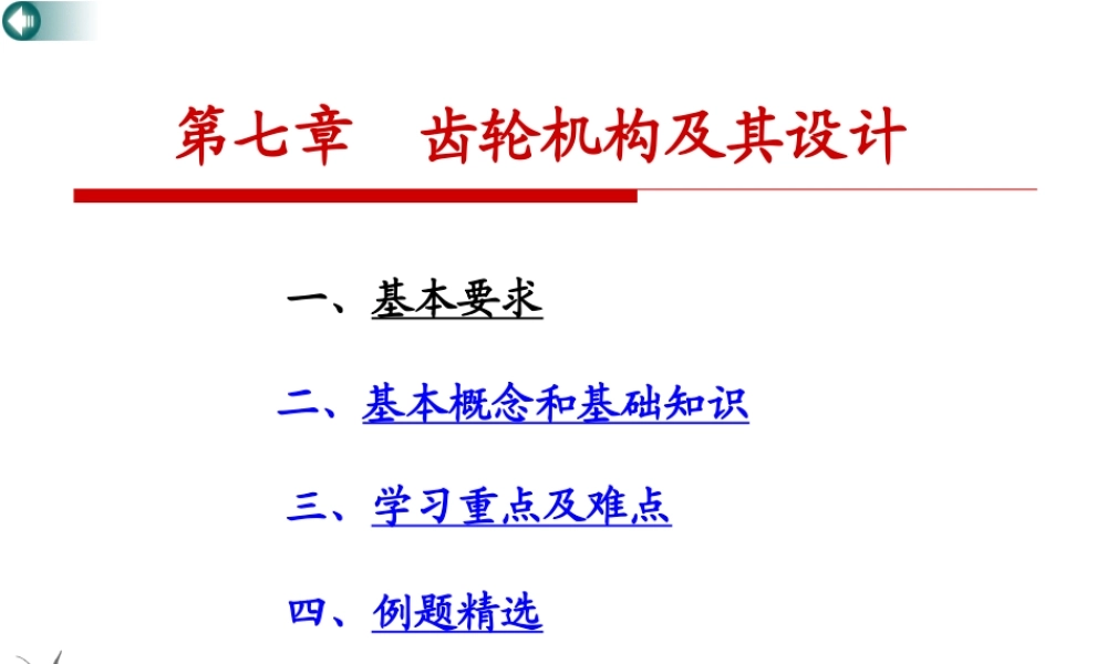 第七章齿轮机构上(1).ppt