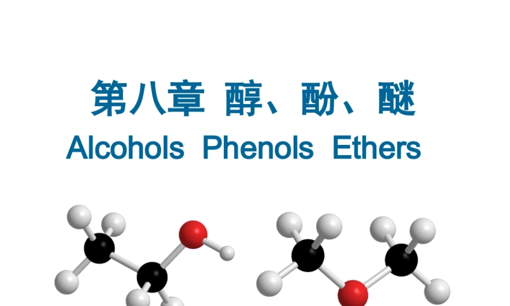 第8章醇、酚、醚.ppt