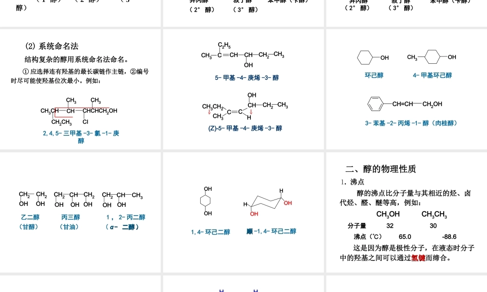 第8章醇、酚、醚.ppt