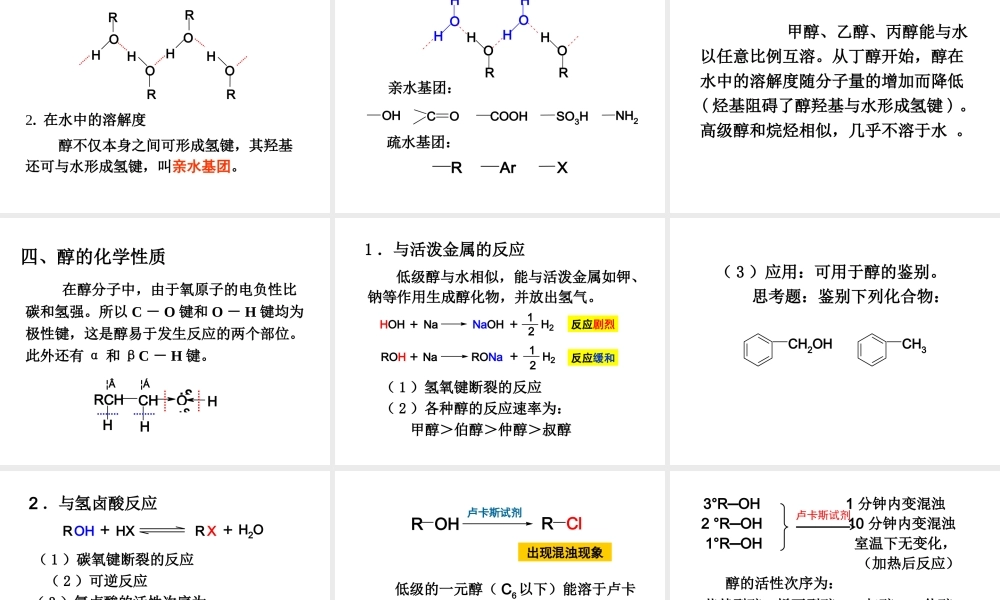 第8章醇、酚、醚.ppt