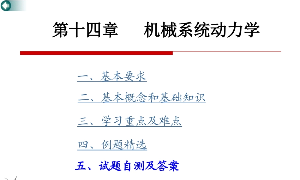 第14章 机械系统动力学(1).ppt