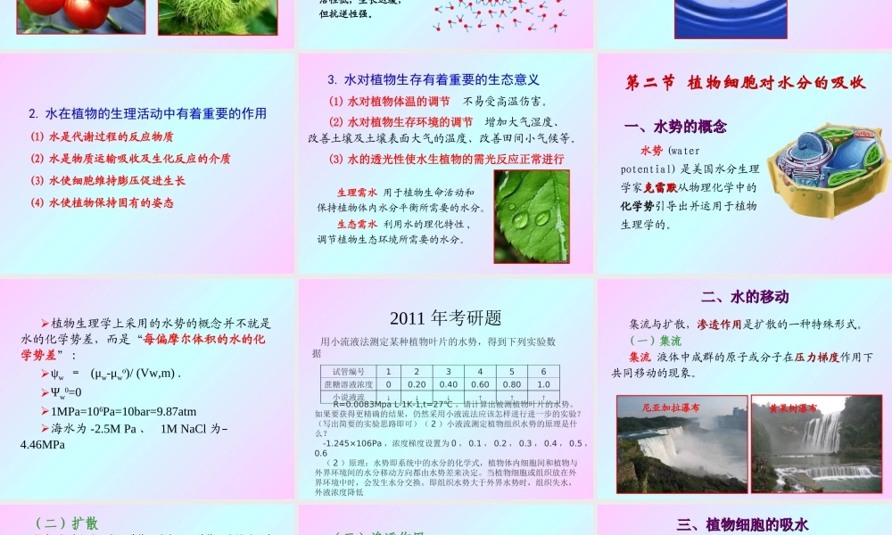 第二章 植物的水分生理2009(1).ppt