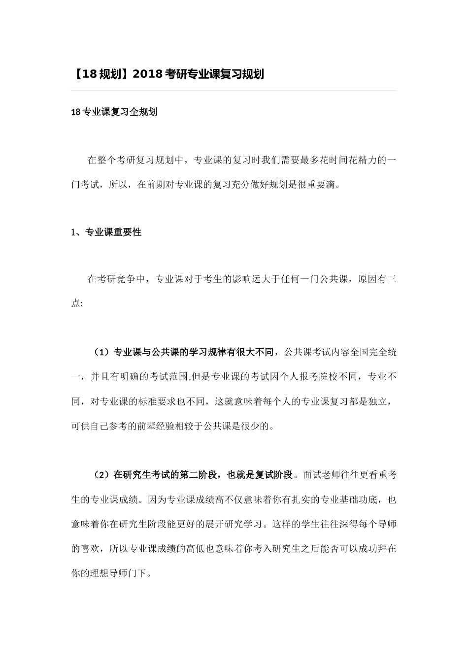 考研专业课复习规划.docx_第1页