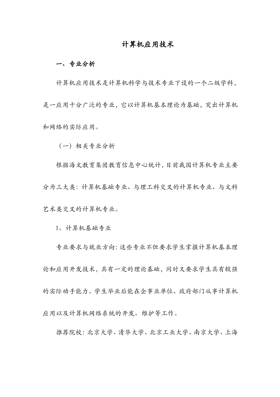 计算机应用技术.doc_第1页