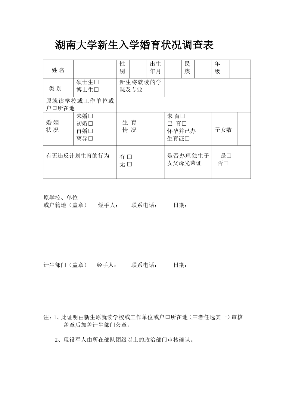 《湖南大学新生婚育状况证明》.doc_第1页