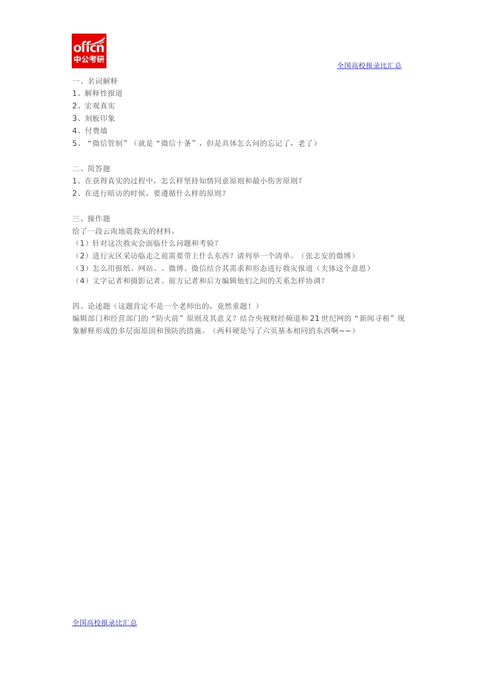 中山大学 2015年新闻实务真题（839）.docx_第1页