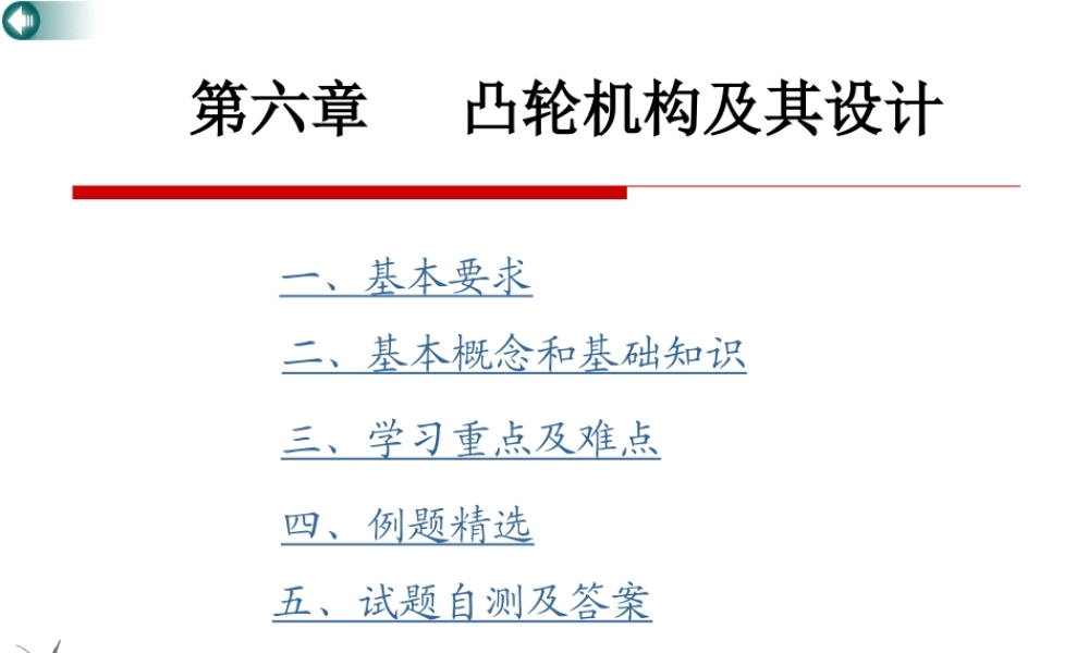 第6章 凸轮机构(OK)(1).ppt