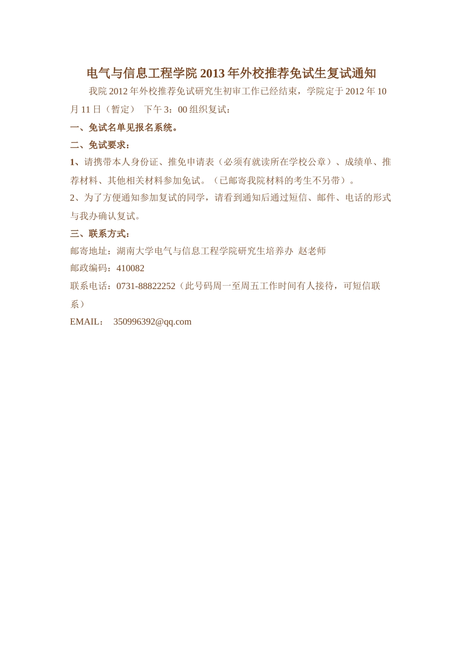 湖南大学电气与信息工程学院2013年外校推荐免试生复试通知.docx_第1页