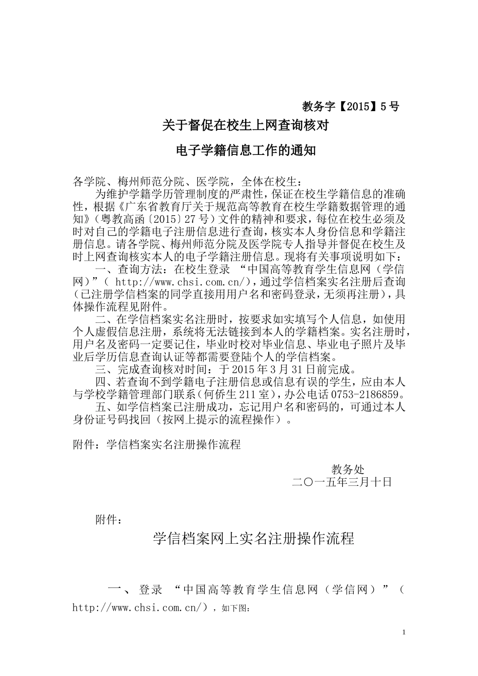 关于督促在校生上网查询核对电子学籍信息工作的通知.doc_第1页