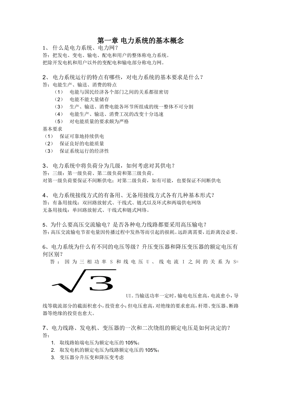 电力系统稳态分析考试简答题.doc_第1页