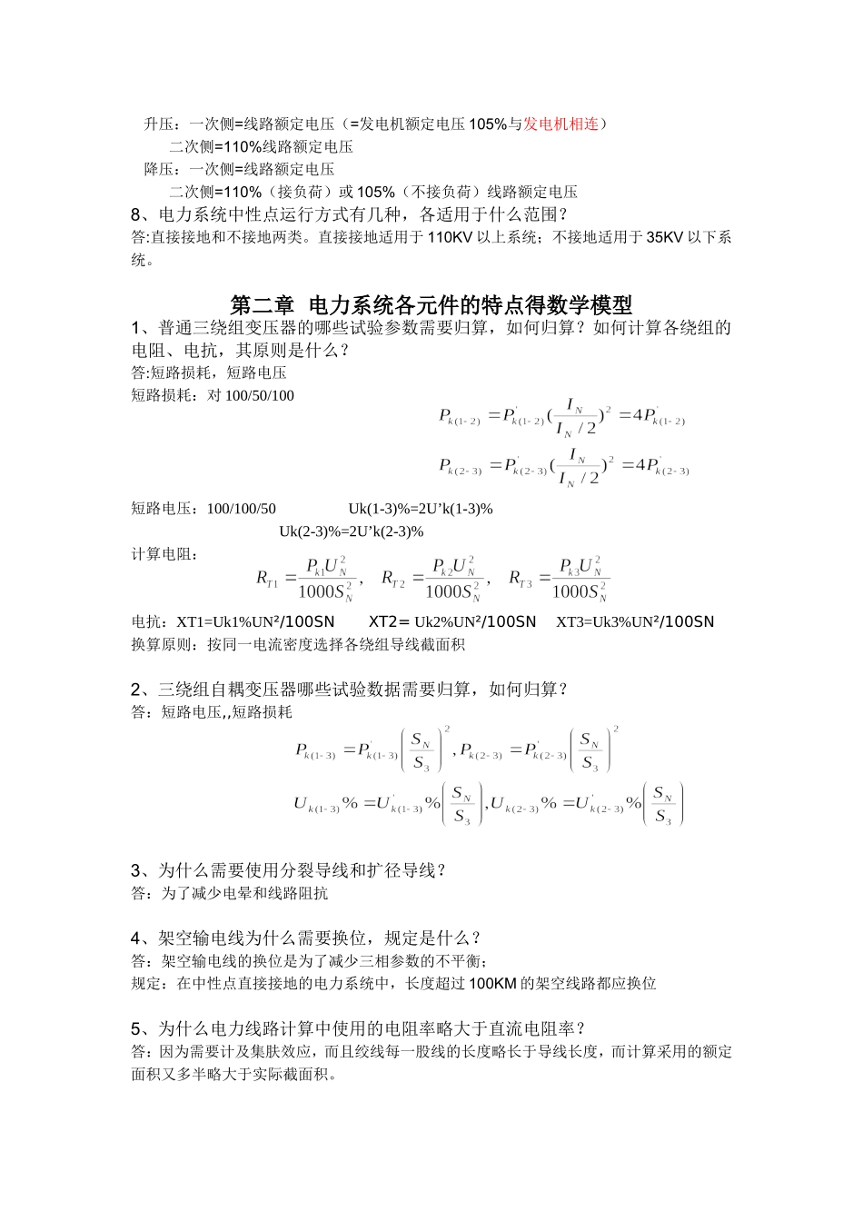 电力系统稳态分析考试简答题.doc_第2页