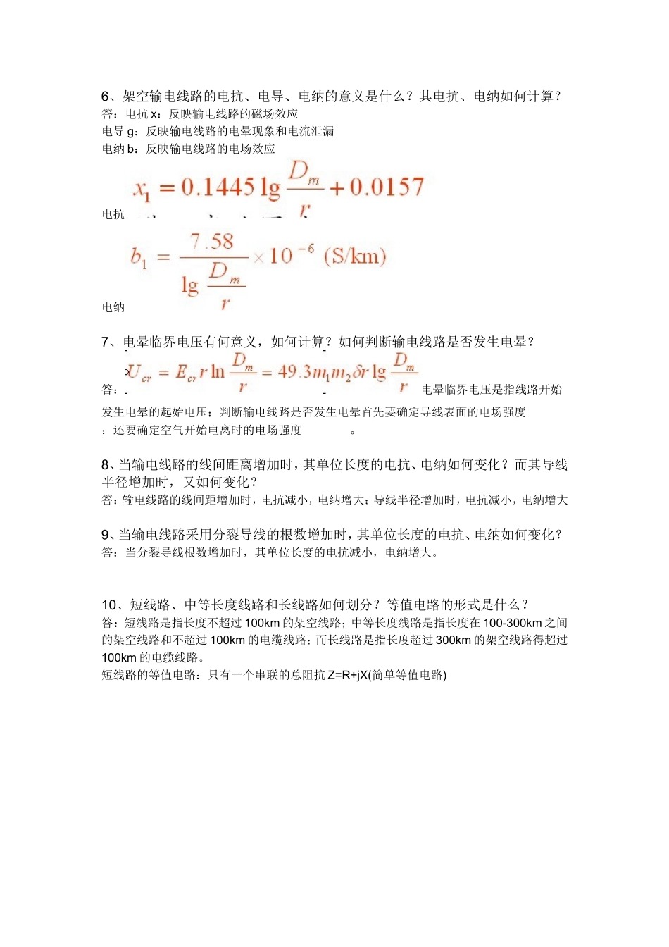 电力系统稳态分析考试简答题.doc_第3页