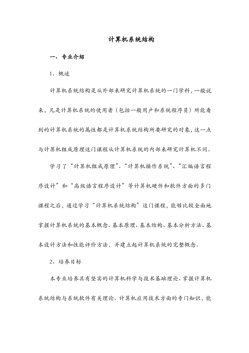 计算机系统结构.doc_第1页