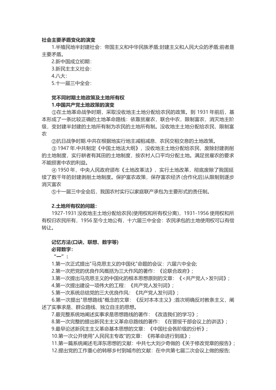 考研政治冲刺期突击背诵复习主线.docx_第1页