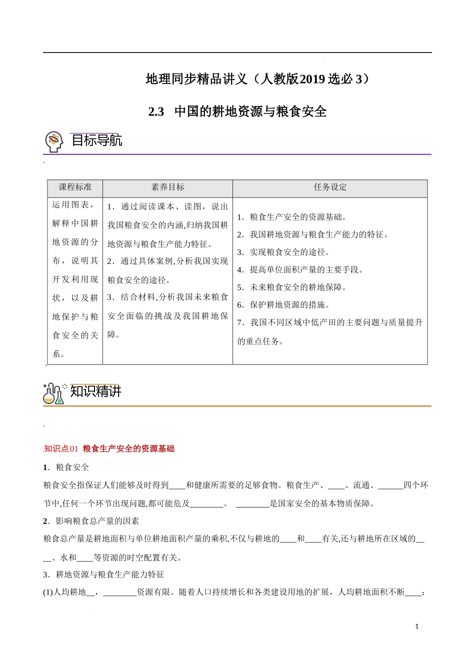 2.3 中国的耕地资源与粮食安全（教师版）-高二地理同步精品讲义（人教版2019选择性必修3）.docx_第1页