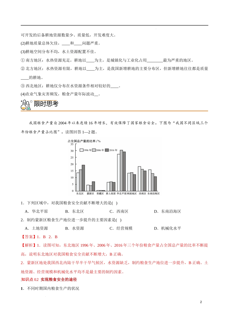 2.3 中国的耕地资源与粮食安全（教师版）-高二地理同步精品讲义（人教版2019选择性必修3）.docx_第2页