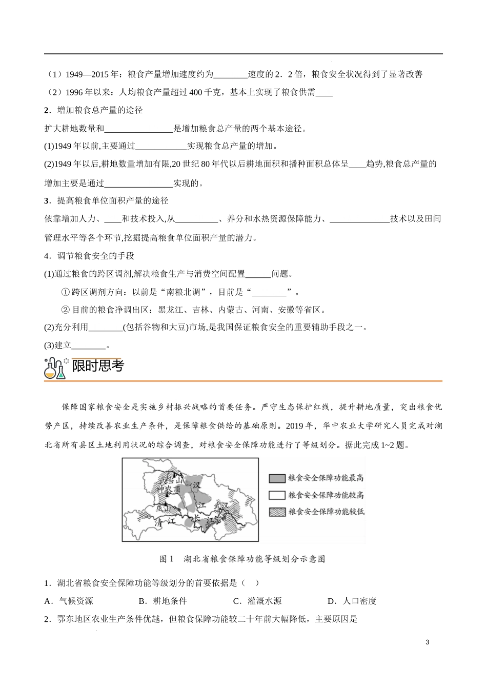 2.3 中国的耕地资源与粮食安全（教师版）-高二地理同步精品讲义（人教版2019选择性必修3）.docx_第3页