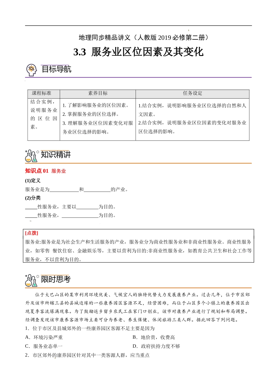 3.3 服务业区位因素及其变化（教师版）-高一地理同步精品讲义（人教版2019必修第二册）.docx_第1页