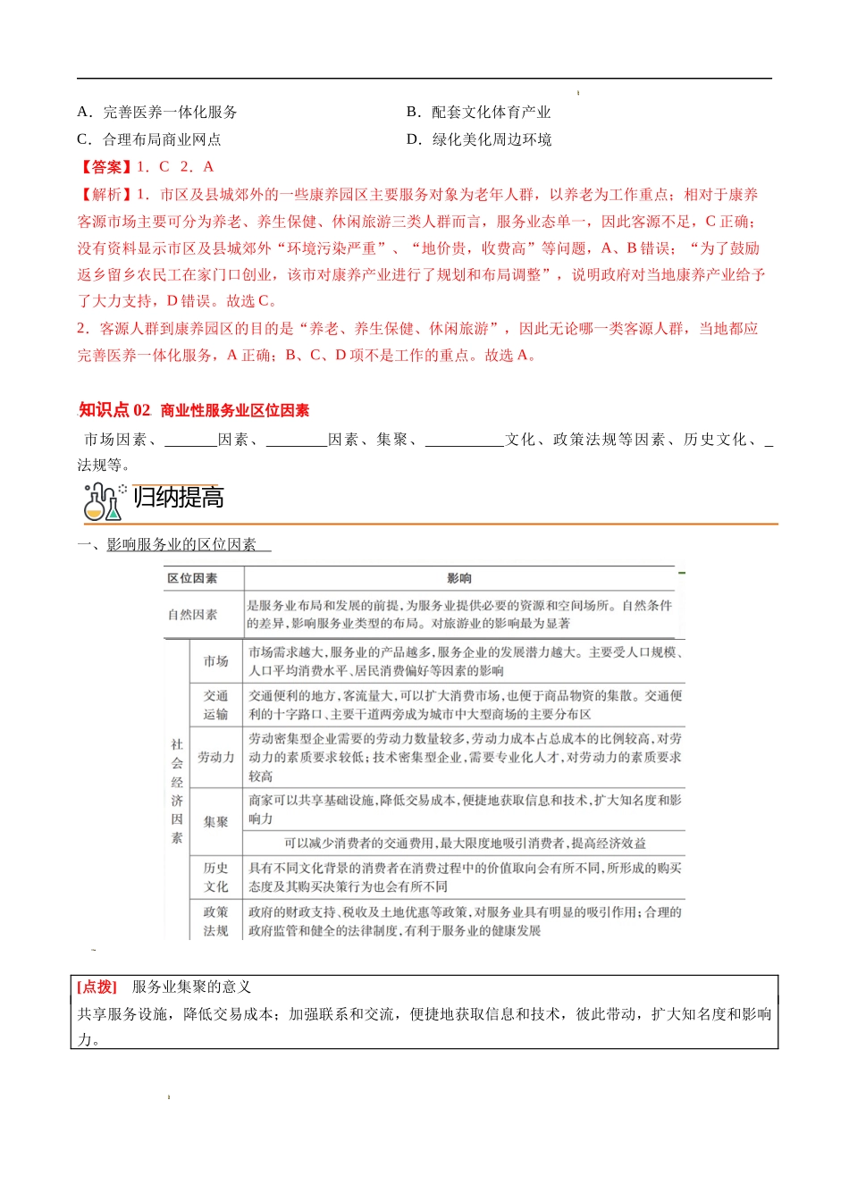 3.3 服务业区位因素及其变化（教师版）-高一地理同步精品讲义（人教版2019必修第二册）.docx_第2页