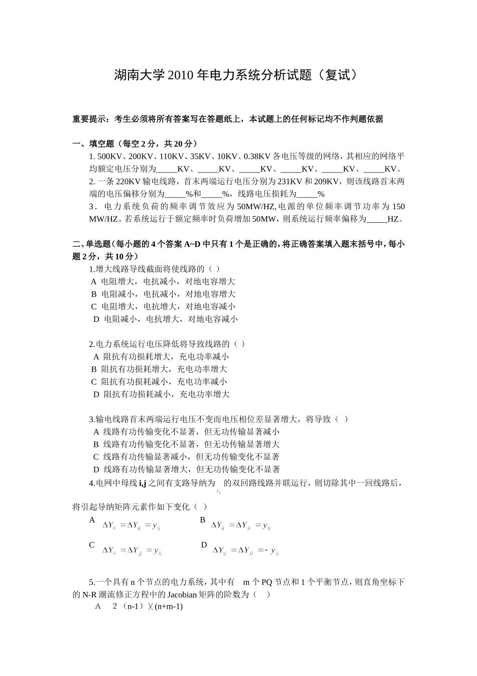 湖南大学2010 年电力系统分析试题（复试）.doc_第1页