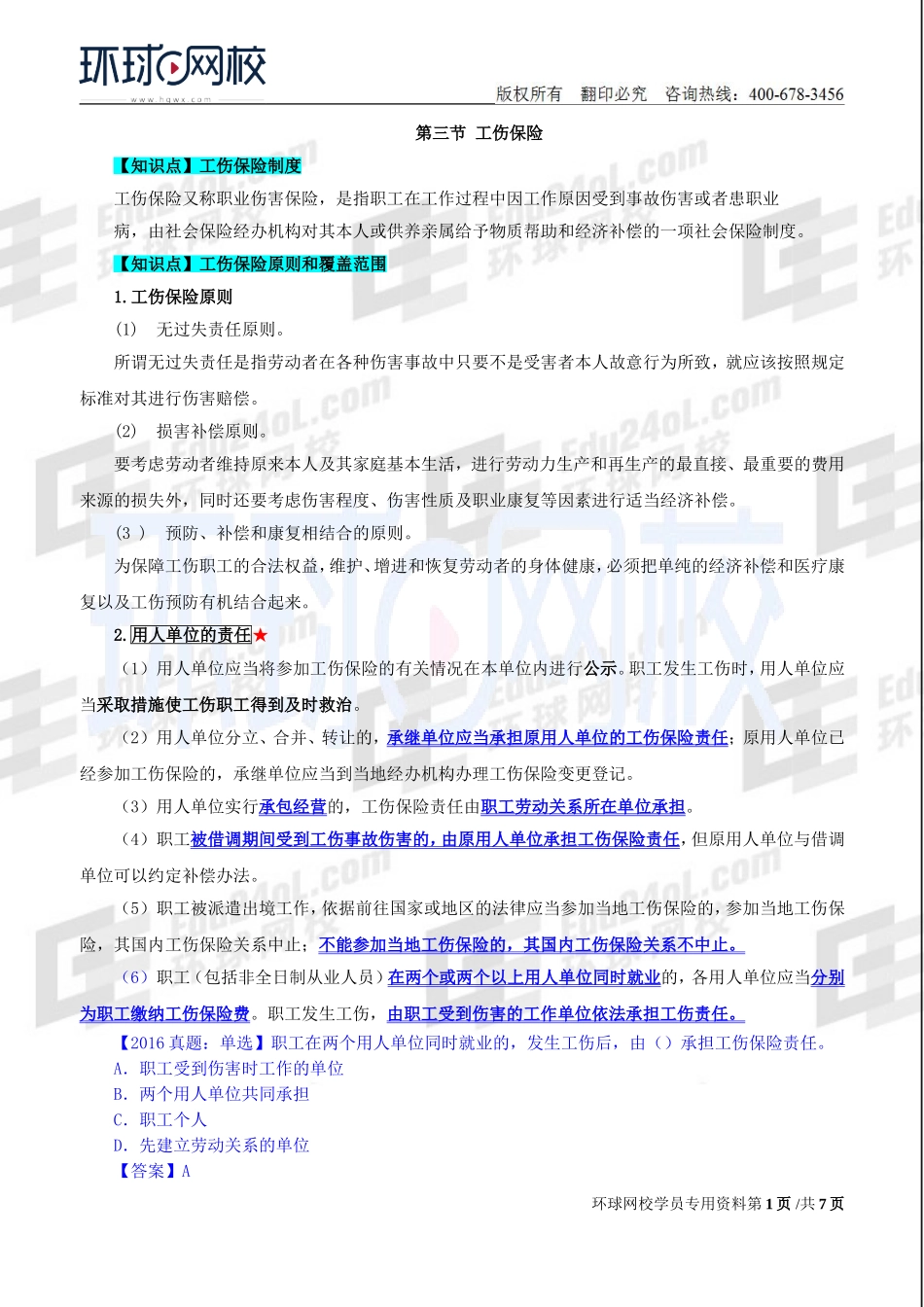 2018中级经济师-人力-精讲班【赵照】-47、第17章社会保险-第3节工伤保险.doc_第1页