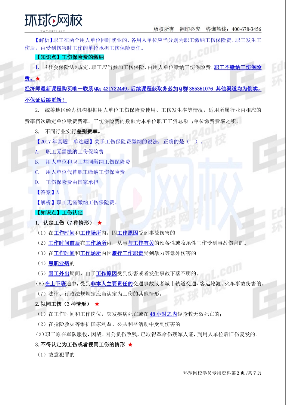 2018中级经济师-人力-精讲班【赵照】-47、第17章社会保险-第3节工伤保险.doc_第2页