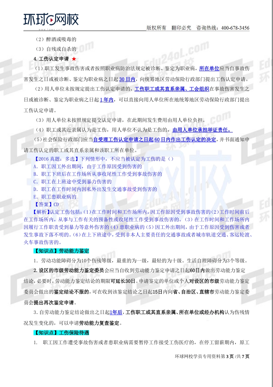 2018中级经济师-人力-精讲班【赵照】-47、第17章社会保险-第3节工伤保险.doc_第3页