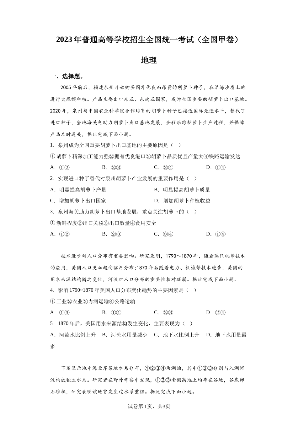 2023年高考全国甲卷文综地理高考真题解析（参考版）-A4答案卷尾【公益公众号：筱雅同学】.docx_第1页