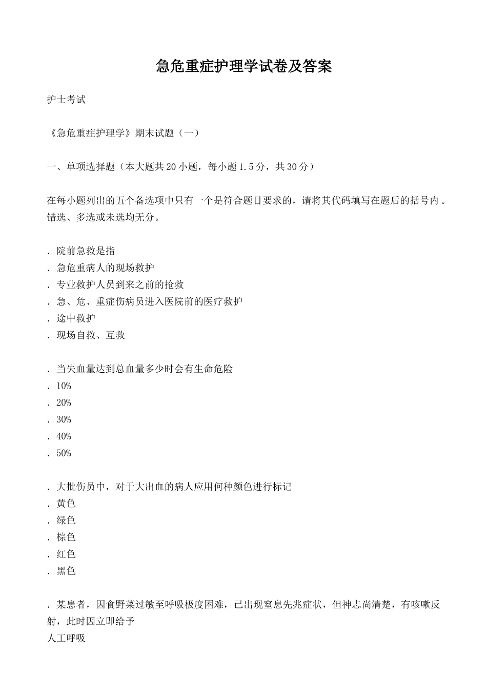 13.急危重症护理学试卷及答案.doc_第1页