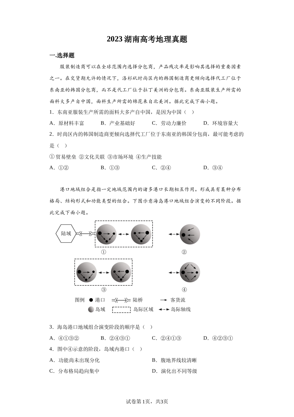 2023年新高考湖南卷地理高考真题解析（参考版）-A4答案卷尾【公益公众号：筱雅同学】.docx_第1页