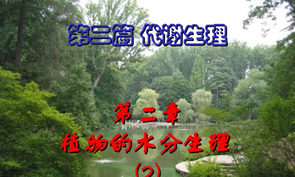 第二章 植物的水分生理2009(2).ppt