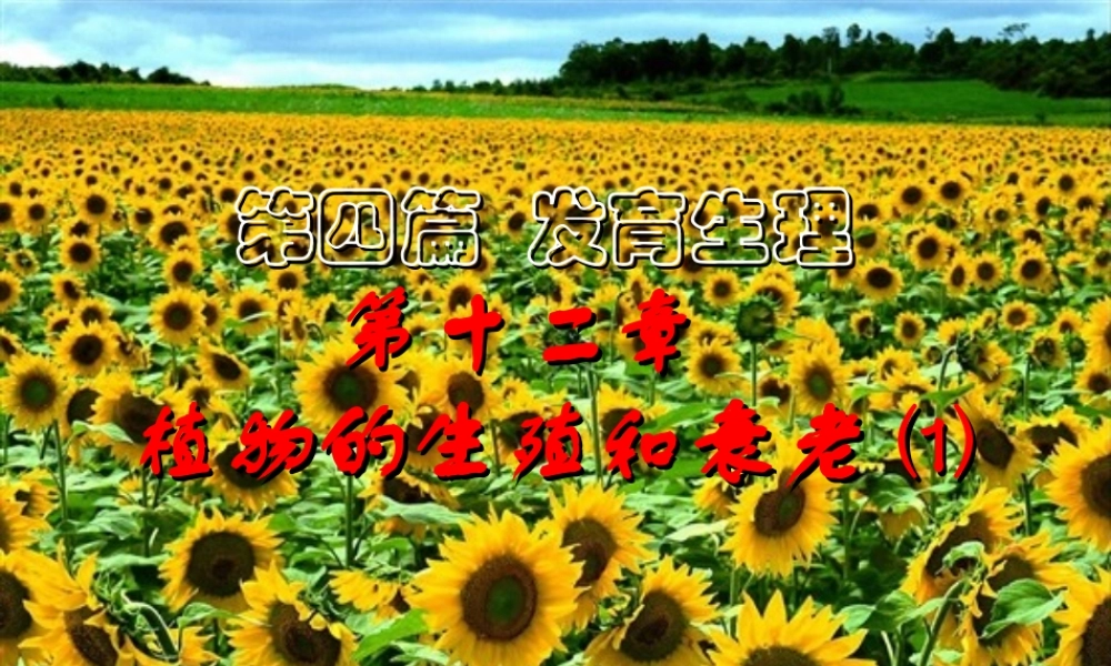 第十二章 植物的生殖和衰老2009(1)s.PPT