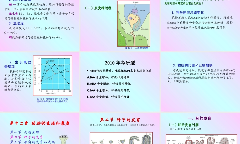 第十二章 植物的生殖和衰老2009(1)s.PPT