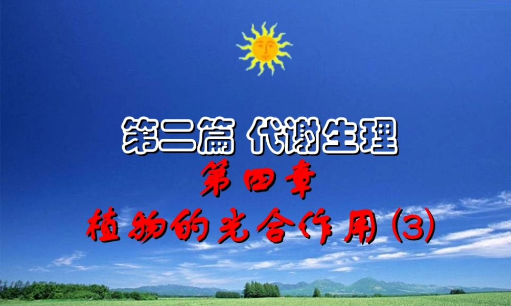 第四章 植物的光合作用2009-(3).ppt