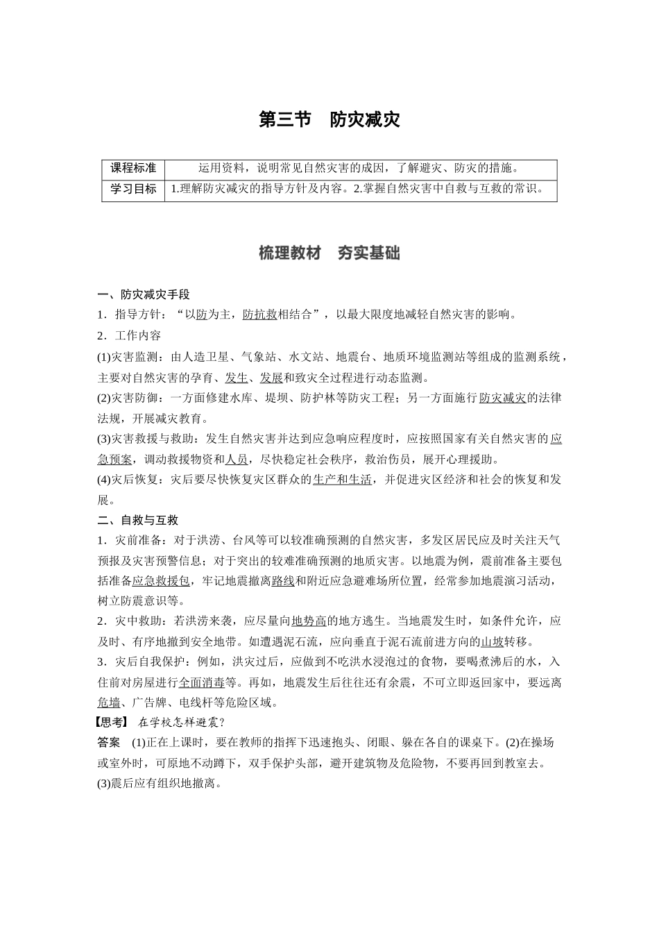 第六章 第三节　防灾减灾.docx_第1页