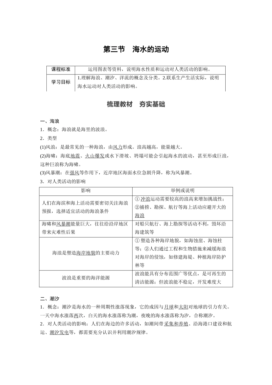 第三章 第三节　海水的运动.docx_第1页