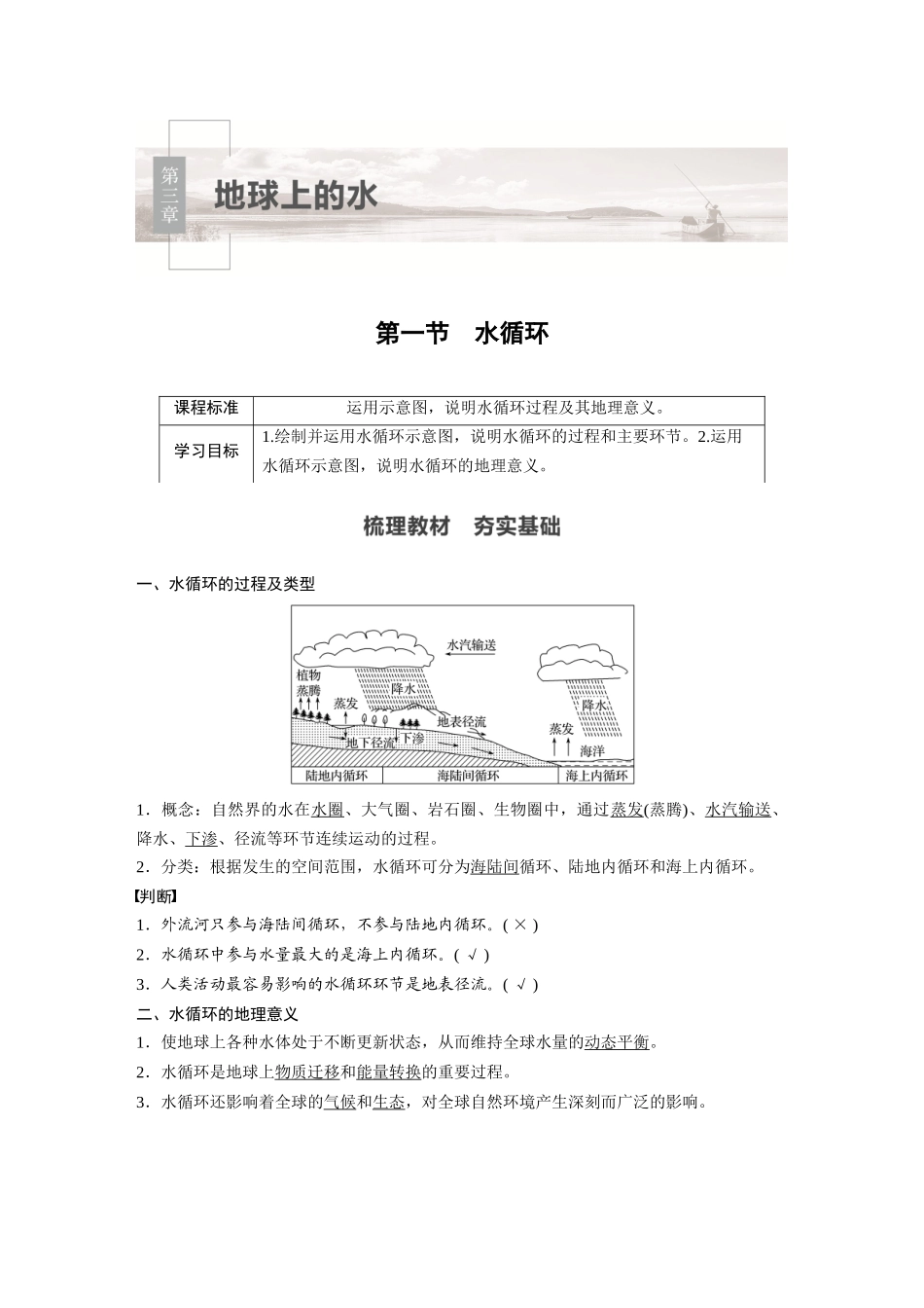 第三章 第一节　水循环.docx_第1页