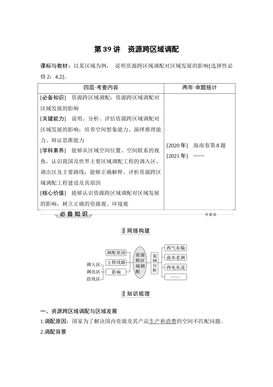 第39讲 资源跨区域调配.DOCX_第1页