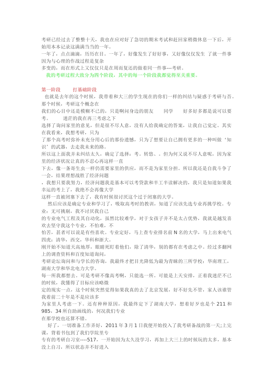 【我的考研之路征文】2012 我的精彩 考研之路.docx_第1页