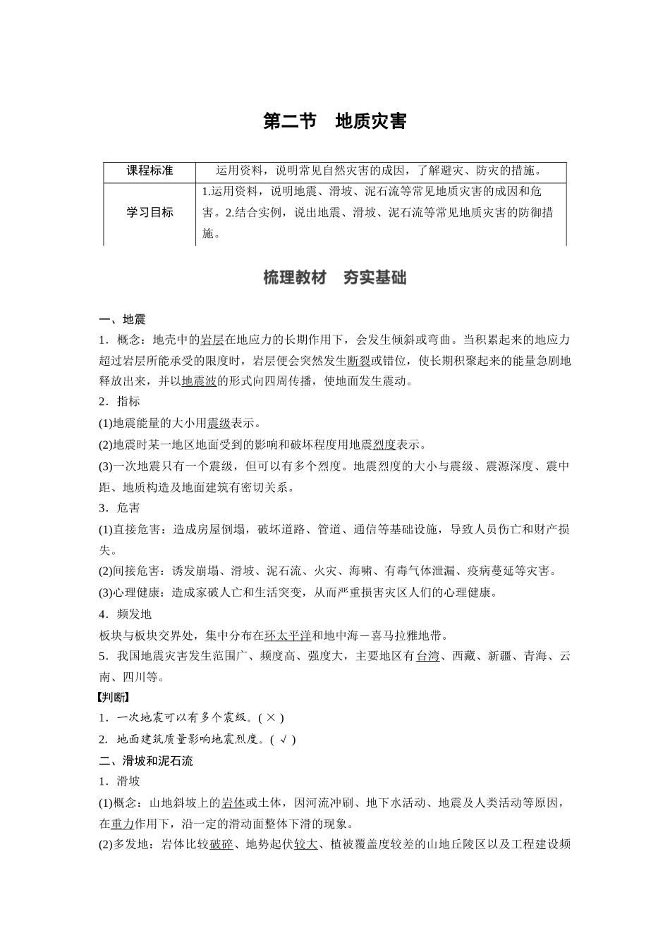 第六章 第二节　地质灾害.docx_第1页