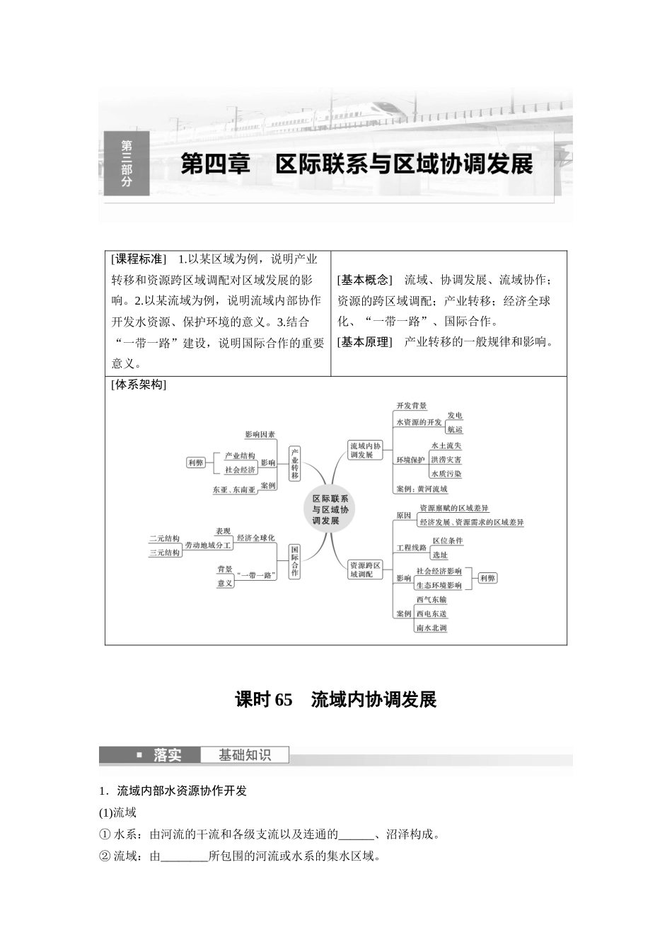 第三部分　第四章　课时65　流域内协调发展.docx_第1页