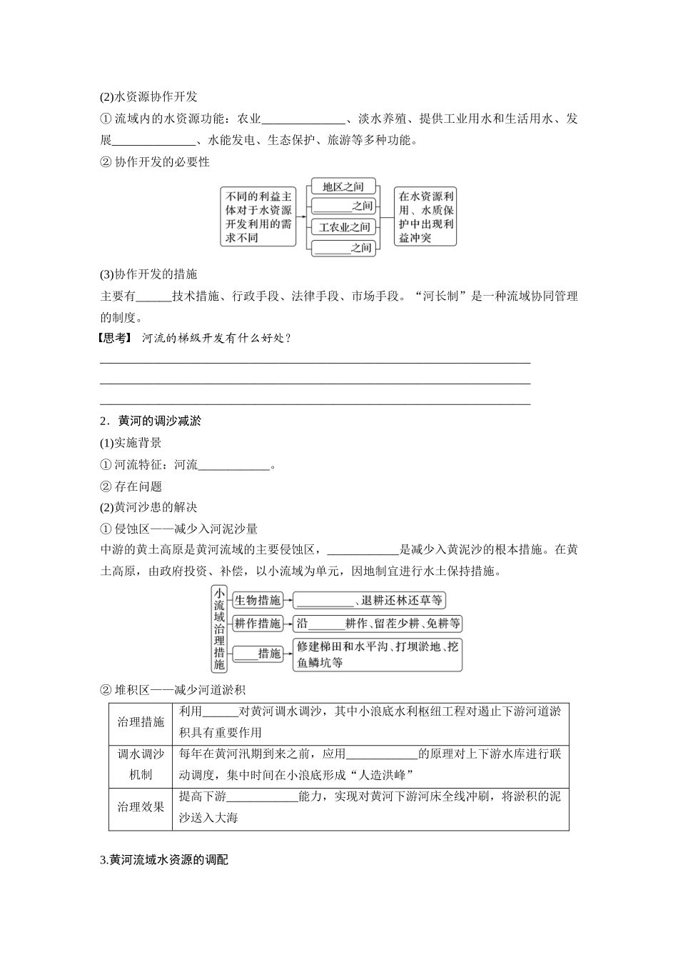 第三部分　第四章　课时65　流域内协调发展.docx_第2页