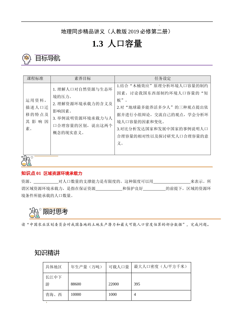 1.3 人口容量（学生版）-高一地理同步精品讲义（人教版2019必修第二册）.docx_第1页