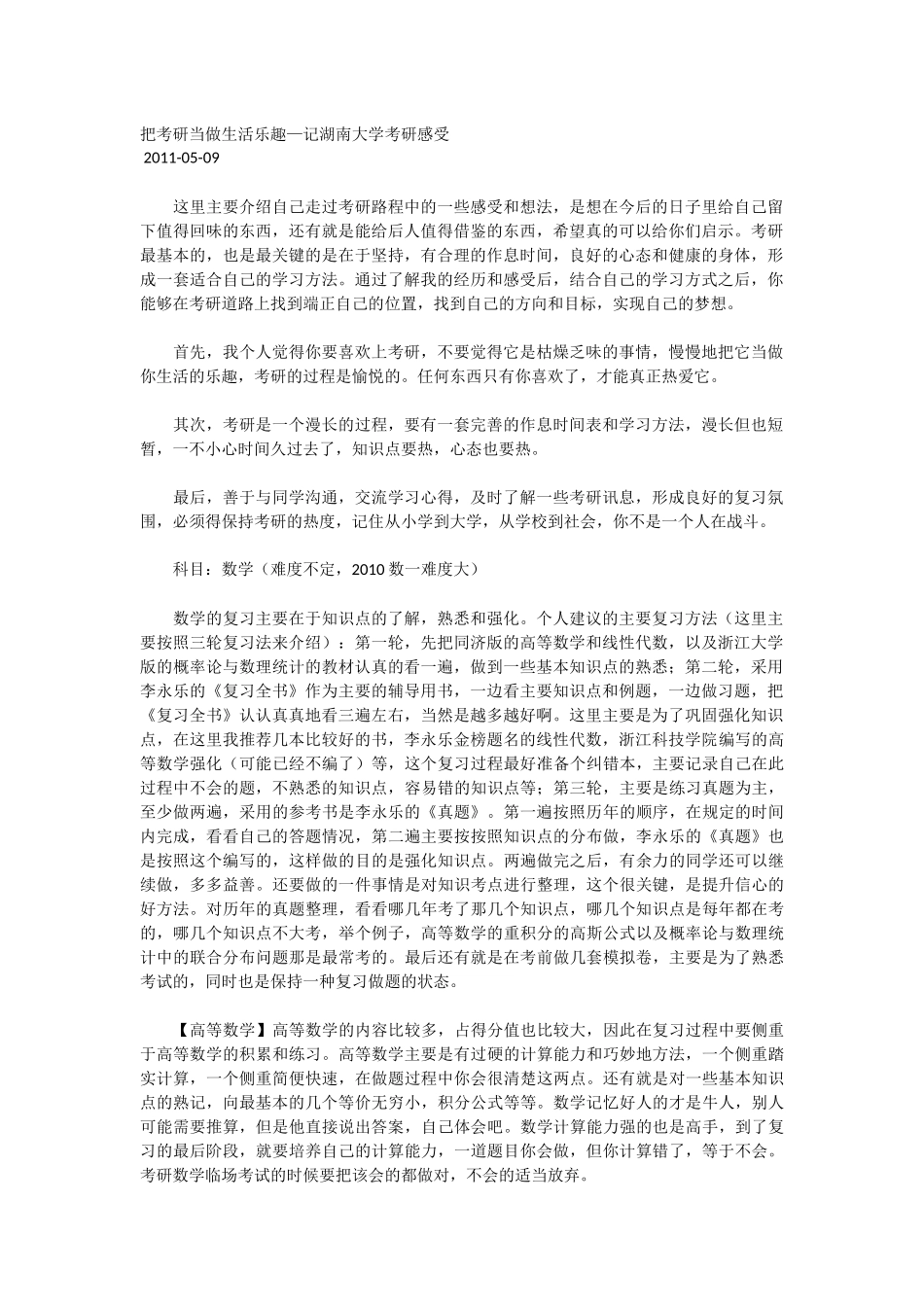 把考研当做生活乐趣—记湖南大学考研感受.docx_第1页