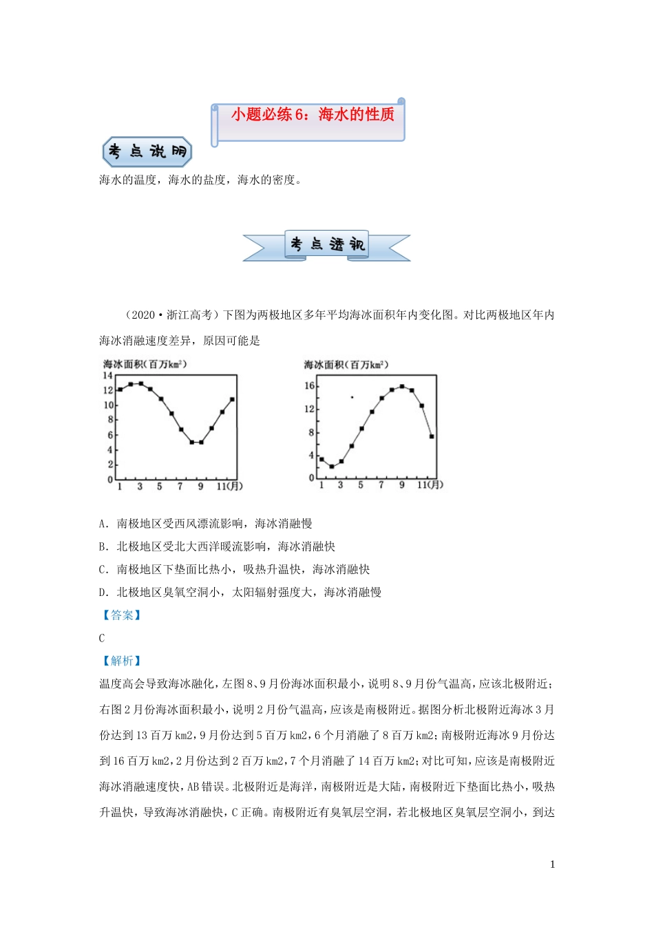 新高考地理小题必练6海水的性质.doc_第1页