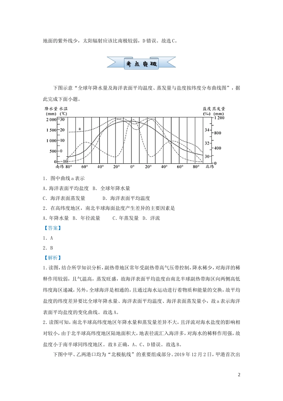 新高考地理小题必练6海水的性质.doc_第2页