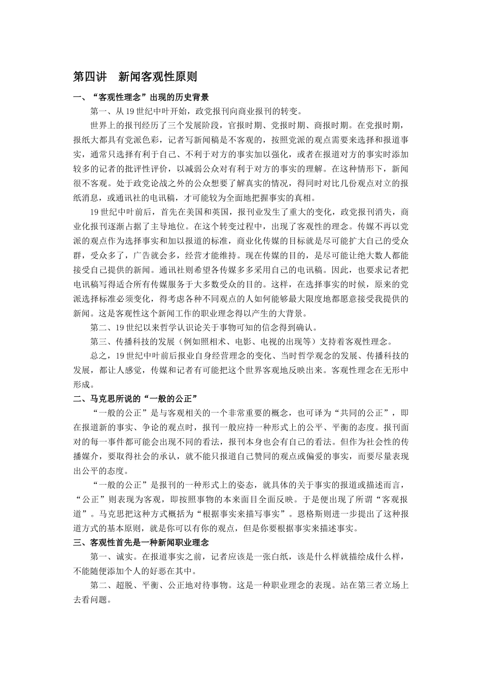 陈力丹理论十讲第四讲.docx_第1页