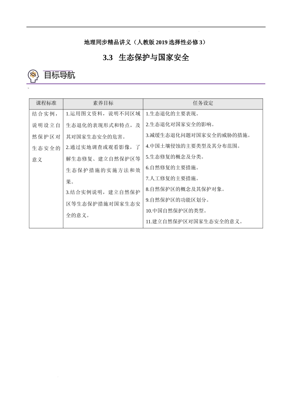 3.3 生态保护与国家安全（学生版）-高二地理同步精品讲义（人教版2019选择性必修3）.docx_第1页