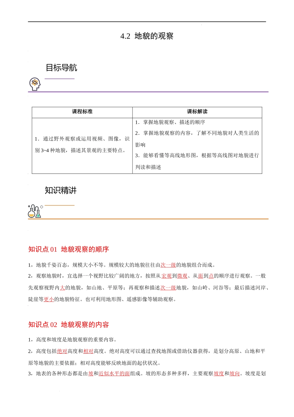 4.2 地貌的观察（教师版）-高一地理同步精品讲义（人教版2019必修第一册）.docx_第1页