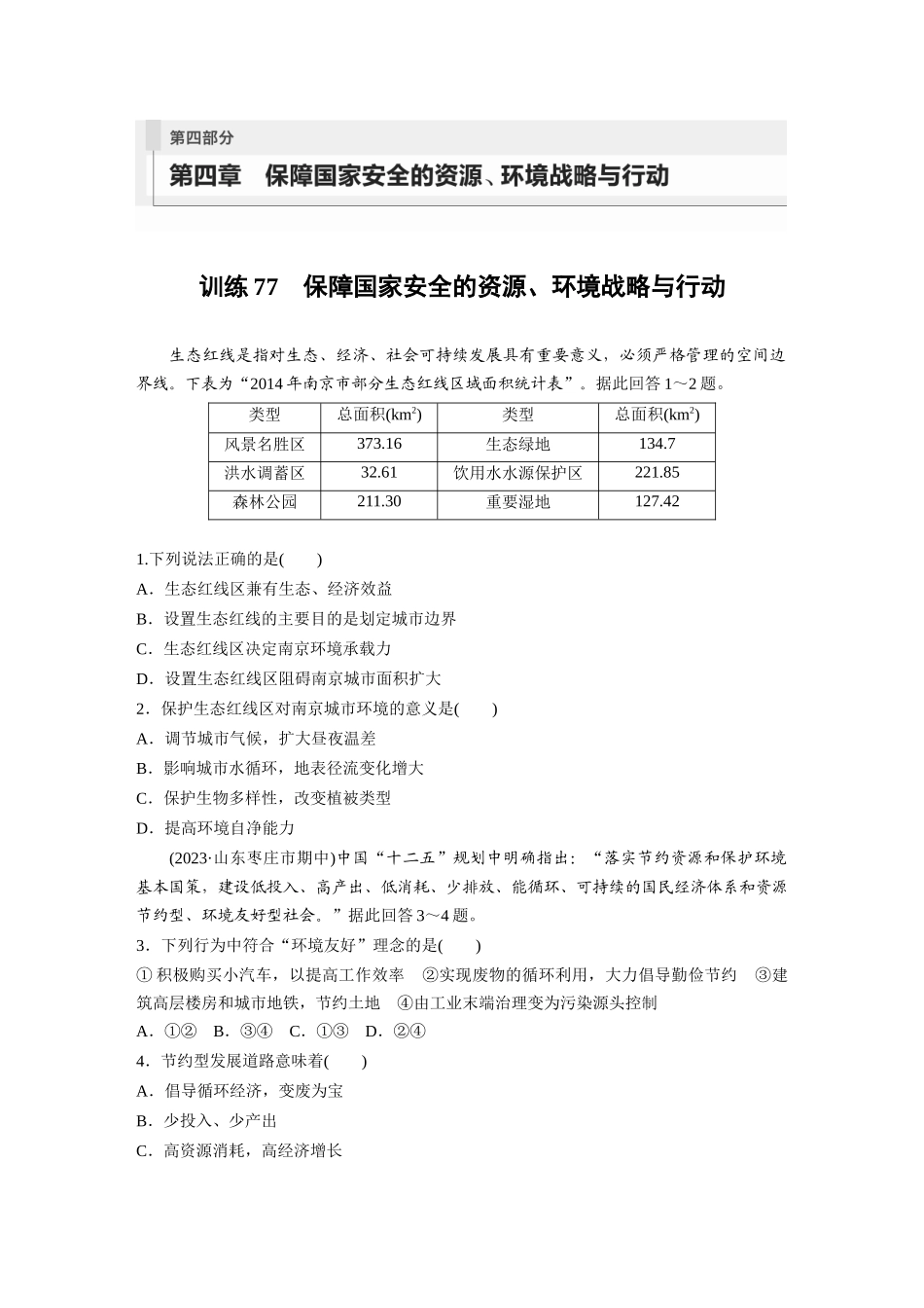 第四部分　第四章　课时77　训练77　保障国家安全的资源、环境战略与行动.docx_第1页
